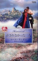 許されなかった二人 ハーレクイン・ヒストリカル・ロマンス