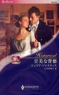 ハーレクイン・ヒストリカル・ロマンス<br> 甘美な背徳