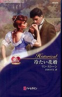 冷たい花婿 ハーレクイン・ヒストリカル・ロマンス