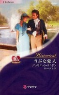 うぶな愛人 ハーレクイン・ヒストリカル・ロマンス