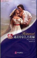過去をなくした花嫁 ハーレクイン・ヒストリカル・ロマンス