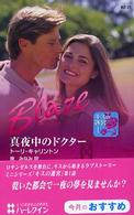 真夜中のドクター - キスの迷宮１ ハーレクイン・ブレイズ