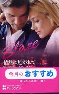 情熱に焦がれて ハーレクイン・ブレイズ
