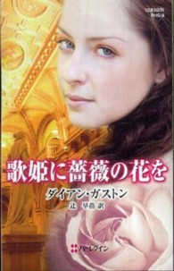歌姫に薔薇の花を ハーレクイン・ヒストリカル・スペシャル