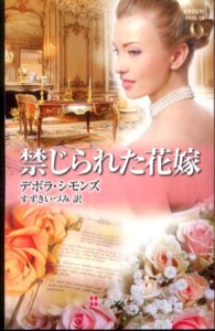 禁じられた花嫁 ハーレクイン・ヒストリカル・スペシャル