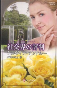 社交界の評判 ハーレクイン・ヒストリカル・スペシャル