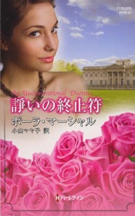 諍いの終止符 ハーレクイン・ヒストリカル・スペシャル