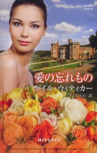 愛の忘れもの ハーレクイン・ヒストリカル・スペシャル