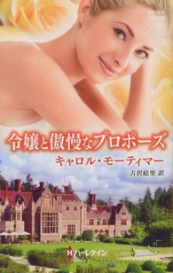 ハーレクイン・ヒストリカル・スペシャル<br> 令嬢と傲慢なプロポーズ