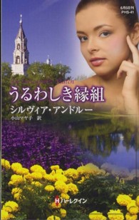 うるわしき縁組 ハーレクイン・ヒストリカル・スペシャル