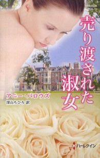 売り渡された淑女 ハーレクイン・ヒストリカル・スペシャル
