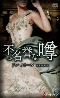 ハーレクイン・ヒストリカル・スペシャル<br> 不名誉な噂