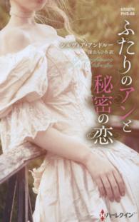 ふたりのアンと秘密の恋 ハーレクイン・ヒストリカル・スペシャル