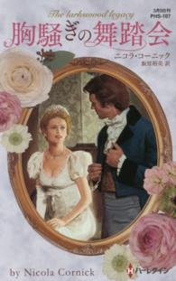 胸騒ぎの舞踏会 ハーレクイン・ヒストリカル・スペシャル