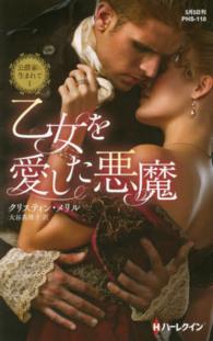 乙女を愛した悪魔 - 公爵家に生まれて１ ハーレクイン・ヒストリカル・スペシャル