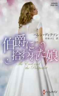 伯爵に拾われた娘 ハーレクイン・ヒストリカル・スペシャル