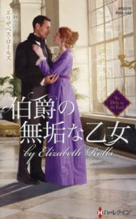 伯爵の無垢な乙女 ハーレクイン・ヒストリカル・スペシャル