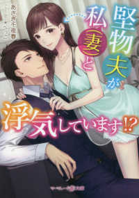 堅物夫が私（妻）と浮気しています！？ マーマレード文庫