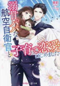 溺甘パパな航空自衛官と子育て恋愛はじめました マーマレード文庫