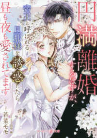 円満離婚するはずが、帝王と呼ばれる旦那様を誘惑したら昼も夜も愛されてます マーマレード文庫