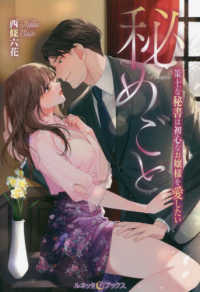 ルネッタブックス<br> 秘めごと―策士な秘書は初心なお嬢様を愛したい