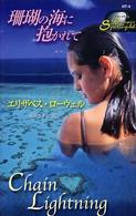 珊瑚の海に抱かれて ハーレクイン・スポットライト