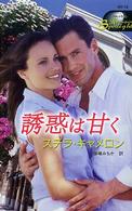 誘惑は甘く ハーレクイン・スポットライト