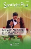 眠れぬ夜に見る夢は ハーレクイン・スポットライト・プラス