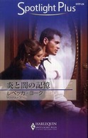 炎と闇の記憶 ハーレクイン・スポットライト・プラス