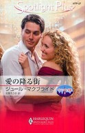 ハーレクイン・スポットライト・プラス<br> 愛の降る街―マンハッタンで結婚〈１〉