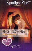 朝の光に消えない愛を ハーレクイン・スポットライト・プラス