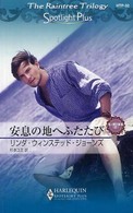安息の地へふたたび - 光と闇の覇者２ ハーレクイン・スポットライト・プラス