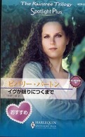 ハーレクイン・スポットライト・プラス<br> イヴが眠りにつくまで―光と闇の覇者〈３〉