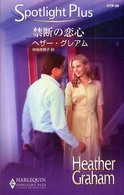 禁断の恋心 ハーレクイン・スポットライト・プラス