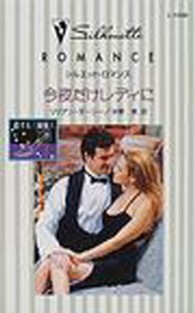 シルエット・ロマンス<br> 今夜だけレディに - 恋する三姉妹１