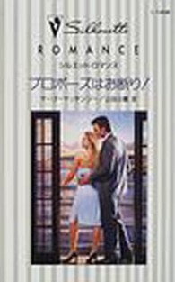 シルエット・ロマンス<br> プロポーズはお断り！