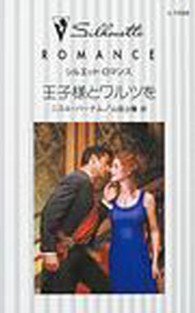 王子様とワルツを シルエット・ロマンス