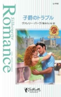 子爵のトラブル - カラメールの恋人たち１ シルエット・ロマンス