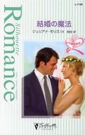 結婚の魔法 シルエット・ロマンス