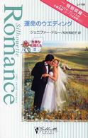 運命のウエディング／シークはお断り！ - 危険な花婿たち３ シルエット・ロマンス