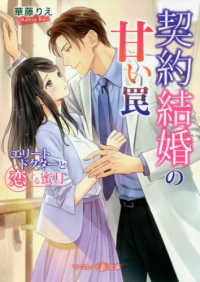 マーマレード文庫<br> 契約結婚の甘い罠―エリートドクターと恋する蜜月