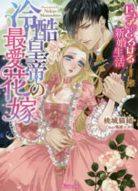 冷酷皇帝の最愛花嫁 - ピュアでとろける新婚生活 ヴァニラ文庫