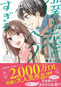 僕らは恋がヘタすぎる 〈３〉 Ｐｅｔｉｒ　ｃｏｍｉｃｓ