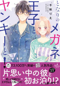 となりのメガネ王子とヤンキーと！ 〈３〉 Ｐｅｔｉｒ　ｃｏｍｉｃｓ