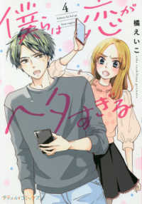 僕らは恋がヘタすぎる 〈４〉 Ｐｅｔｉｒ　ｃｏｍｉｃｓ
