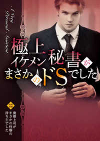 極上イケメン秘書がまさかのドＳでした エロティカ・ラブロ文庫