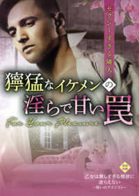 エロティカ・ラブロ文庫<br> セクシーすぎる隣人―獰猛なイケメンの淫らで甘い罠