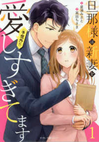 旦那様は新妻を（予想外に）愛しすぎてます 〈１〉 マーマレードコミックス