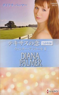 テキサスの恋ウィンター・アンコール 〈２〉 ハーレクイン・プレゼンツ
