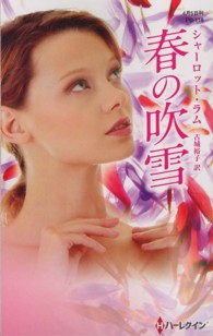 春の吹雪 ハーレクイン・プレゼンツ